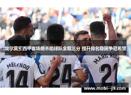 埃尔莫索西甲客场绝杀助球队全取三分 提升排名稳固争冠希望