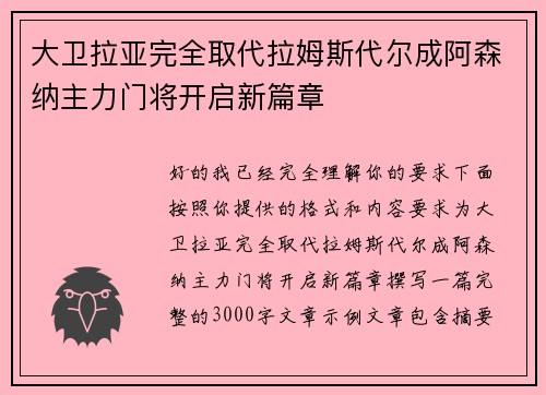大卫拉亚完全取代拉姆斯代尔成阿森纳主力门将开启新篇章