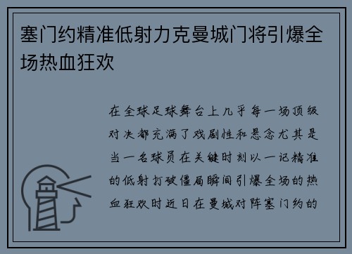 塞门约精准低射力克曼城门将引爆全场热血狂欢 塞门约精准低射力克曼城门将引爆全场热血狂欢