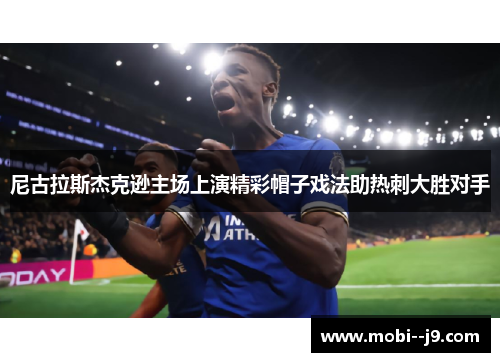 尼古拉斯杰克逊主场上演精彩帽子戏法助热刺大胜对手