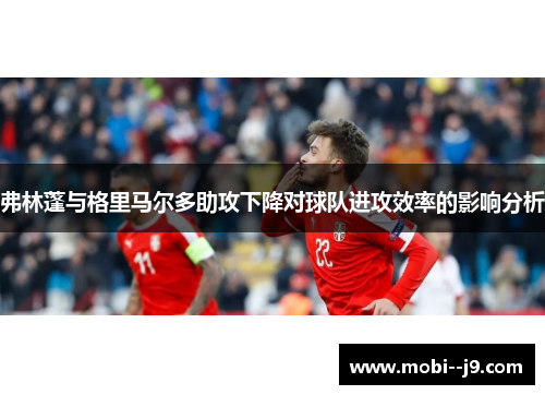 弗林蓬与格里马尔多助攻下降对球队进攻效率的影响分析 弗林蓬与格里马尔多助攻下降对球队进攻效率的影响分析
