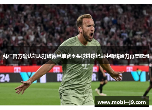 拜仁官方确认凯恩打破德甲单赛季头球进球纪录中锋统治力再震欧洲