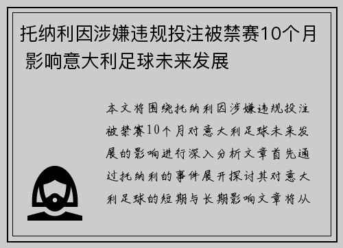 托纳利因涉嫌违规投注被禁赛10个月 影响意大利足球未来发展 托纳利因涉嫌违规投注被禁赛10个月 影响意大利足球未来发展