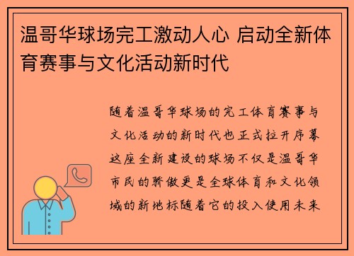温哥华球场完工激动人心 启动全新体育赛事与文化活动新时代 温哥华球场完工激动人心 启动全新体育赛事与文化活动新时代