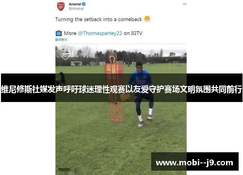 维尼修斯社媒发声呼吁球迷理性观赛以友爱守护赛场文明氛围共同前行