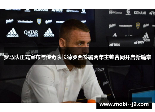 罗马队正式宣布与传奇队长德罗西签署两年主帅合同开启新篇章