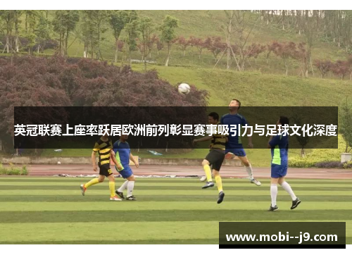 英冠联赛上座率跃居欧洲前列彰显赛事吸引力与足球文化深度