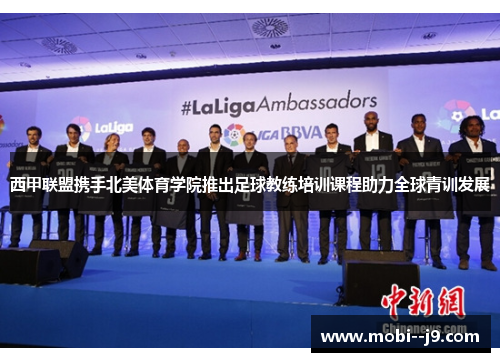 西甲联盟携手北美体育学院推出足球教练培训课程助力全球青训发展