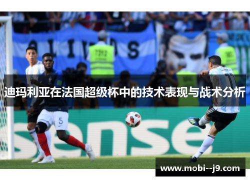 迪玛利亚在法国超级杯中的技术表现与战术分析