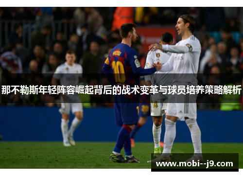 那不勒斯年轻阵容崛起背后的战术变革与球员培养策略解析