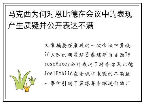 马克西为何对恩比德在会议中的表现产生质疑并公开表达不满