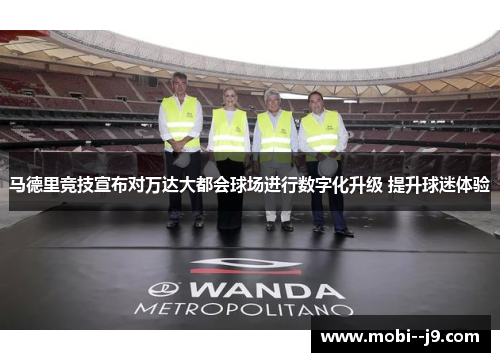马德里竞技宣布对万达大都会球场进行数字化升级 提升球迷体验