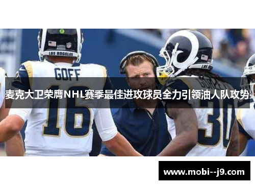 麦克大卫荣膺NHL赛季最佳进攻球员全力引领油人队攻势 麦克大卫荣膺NHL赛季最佳进攻球员全力引领油人队攻势