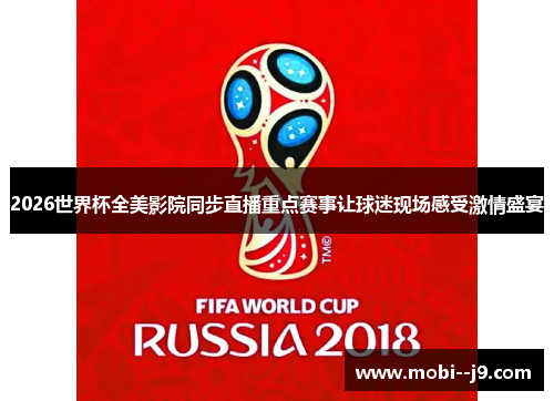 2026世界杯全美影院同步直播重点赛事让球迷现场感受激情盛宴