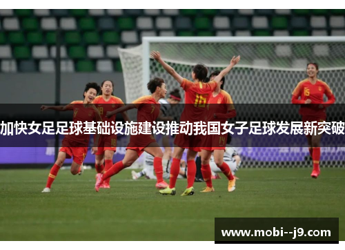 加快女足足球基础设施建设推动我国女子足球发展新突破