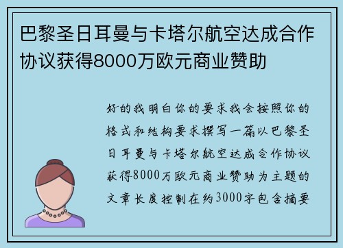 巴黎圣日耳曼与卡塔尔航空达成合作协议获得8000万欧元商业赞助