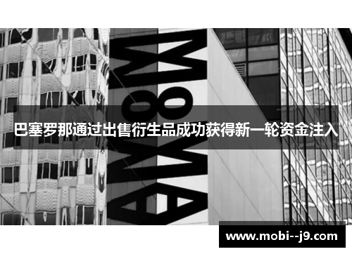 巴塞罗那通过出售衍生品成功获得新一轮资金注入