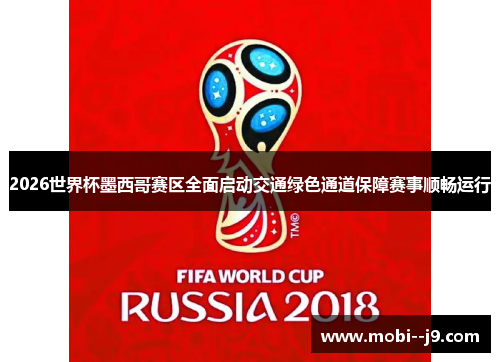 2026世界杯墨西哥赛区全面启动交通绿色通道保障赛事顺畅运行