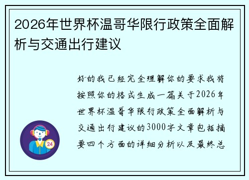 2026年世界杯温哥华限行政策全面解析与交通出行建议 2026年世界杯温哥华限行政策全面解析与交通出行建议