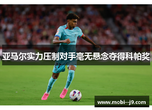 亚马尔实力压制对手毫无悬念夺得科帕奖