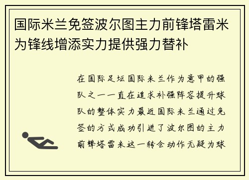 国际米兰免签波尔图主力前锋塔雷米为锋线增添实力提供强力替补 国际米兰免签波尔图主力前锋塔雷米为锋线增添实力提供强力替补