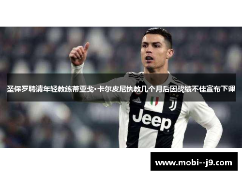 圣保罗聘请年轻教练蒂亚戈·卡尔皮尼执教几个月后因战绩不佳宣布下课 圣保罗聘请年轻教练蒂亚戈·卡尔皮尼执教几个月后因战绩不佳宣布下课