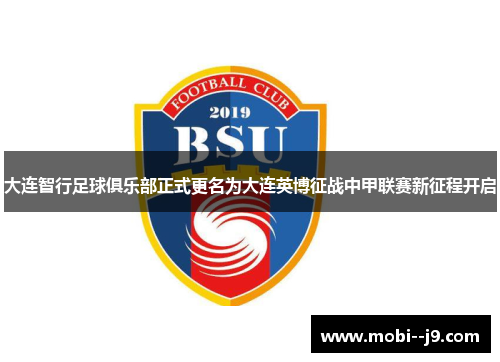 大连智行足球俱乐部正式更名为大连英博征战中甲联赛新征程开启