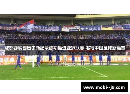 成都蓉城创历史新纪录成功挺进亚冠联赛 书写中国足球新篇章
