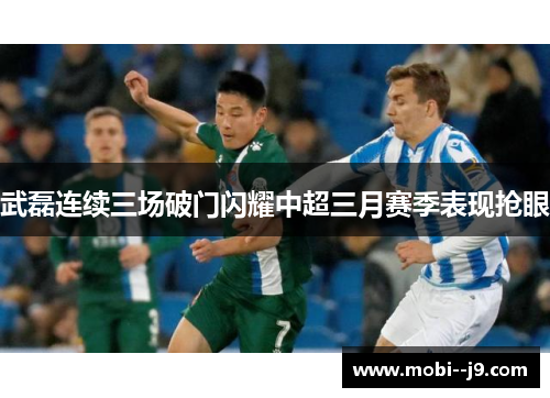 武磊连续三场破门闪耀中超三月赛季表现抢眼