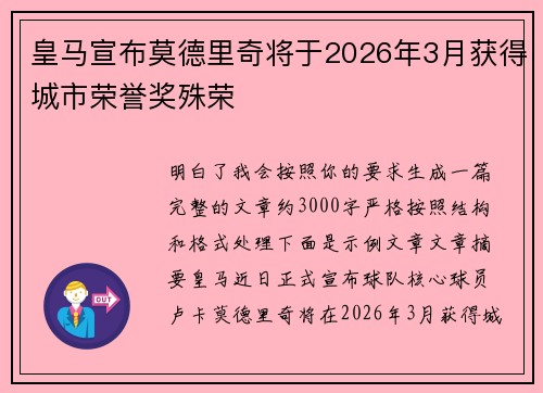 皇马宣布莫德里奇将于2026年3月获得城市荣誉奖殊荣