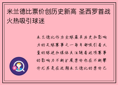 米兰德比票价创历史新高 圣西罗首战火热吸引球迷
