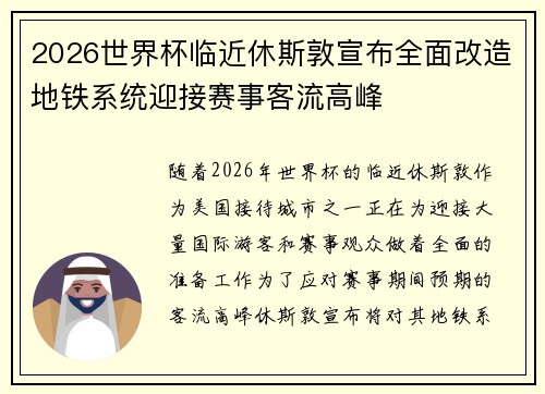 2026世界杯临近休斯敦宣布全面改造地铁系统迎接赛事客流高峰