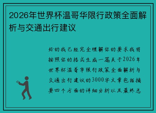 2026年世界杯温哥华限行政策全面解析与交通出行建议
