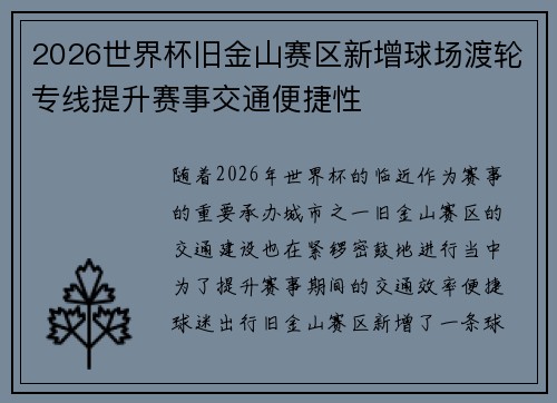 2026世界杯旧金山赛区新增球场渡轮专线提升赛事交通便捷性