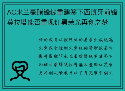 AC米兰豪赌锋线重建签下西班牙前锋莫拉塔能否重现红黑荣光再创之梦