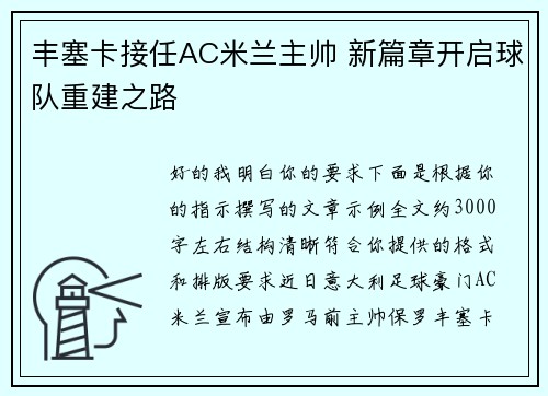 丰塞卡接任AC米兰主帅 新篇章开启球队重建之路