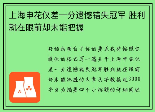 上海申花仅差一分遗憾错失冠军 胜利就在眼前却未能把握