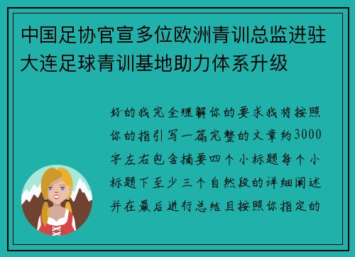 中国足协官宣多位欧洲青训总监进驻大连足球青训基地助力体系升级