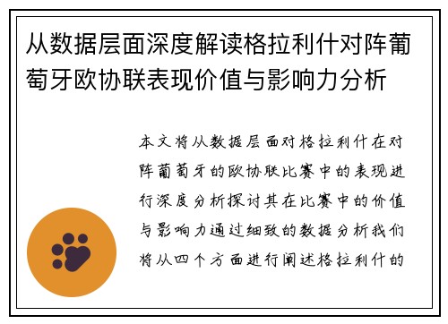 从数据层面深度解读格拉利什对阵葡萄牙欧协联表现价值与影响力分析