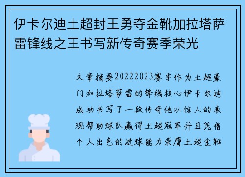 伊卡尔迪土超封王勇夺金靴加拉塔萨雷锋线之王书写新传奇赛季荣光