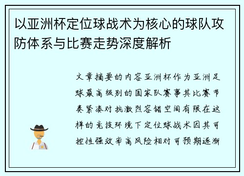 以亚洲杯定位球战术为核心的球队攻防体系与比赛走势深度解析 以亚洲杯定位球战术为核心的球队攻防体系与比赛走势深度解析