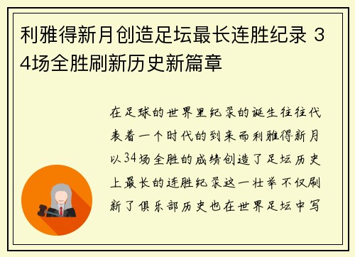 利雅得新月创造足坛最长连胜纪录 34场全胜刷新历史新篇章