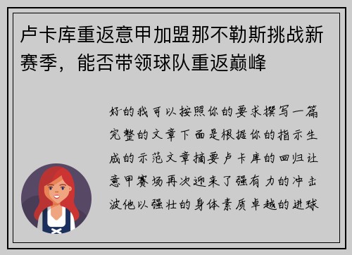 卢卡库重返意甲加盟那不勒斯挑战新赛季，能否带领球队重返巅峰