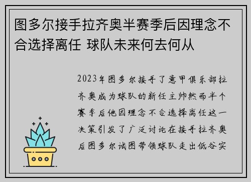 图多尔接手拉齐奥半赛季后因理念不合选择离任 球队未来何去何从