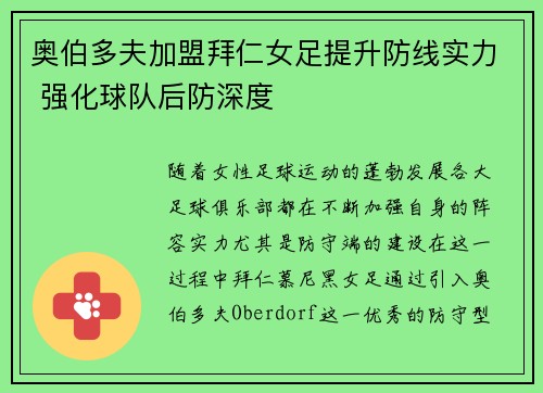 奥伯多夫加盟拜仁女足提升防线实力 强化球队后防深度