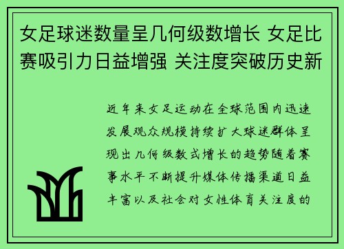 女足球迷数量呈几何级数增长 女足比赛吸引力日益增强 关注度突破历史新高