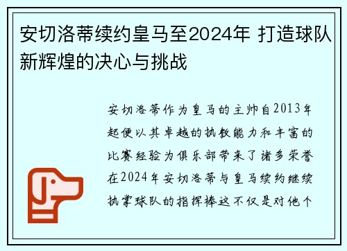 安切洛蒂续约皇马至2024年 打造球队新辉煌的决心与挑战