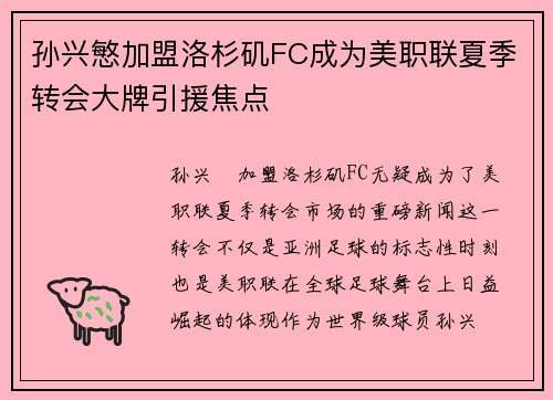 孙兴慜加盟洛杉矶FC成为美职联夏季转会大牌引援焦点