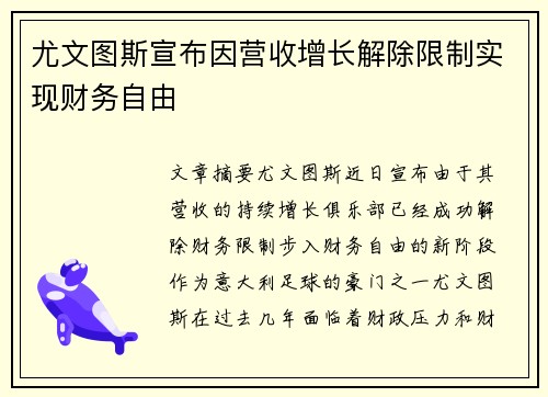 尤文图斯宣布因营收增长解除限制实现财务自由