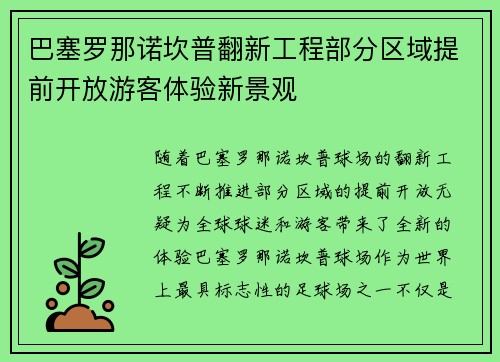 巴塞罗那诺坎普翻新工程部分区域提前开放游客体验新景观